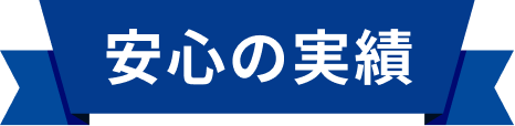 安心の実績