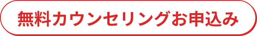無料カウンセリングお申込み
