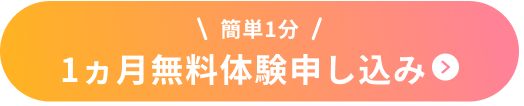 簡単1分！1ヵ月無料体験申し込み