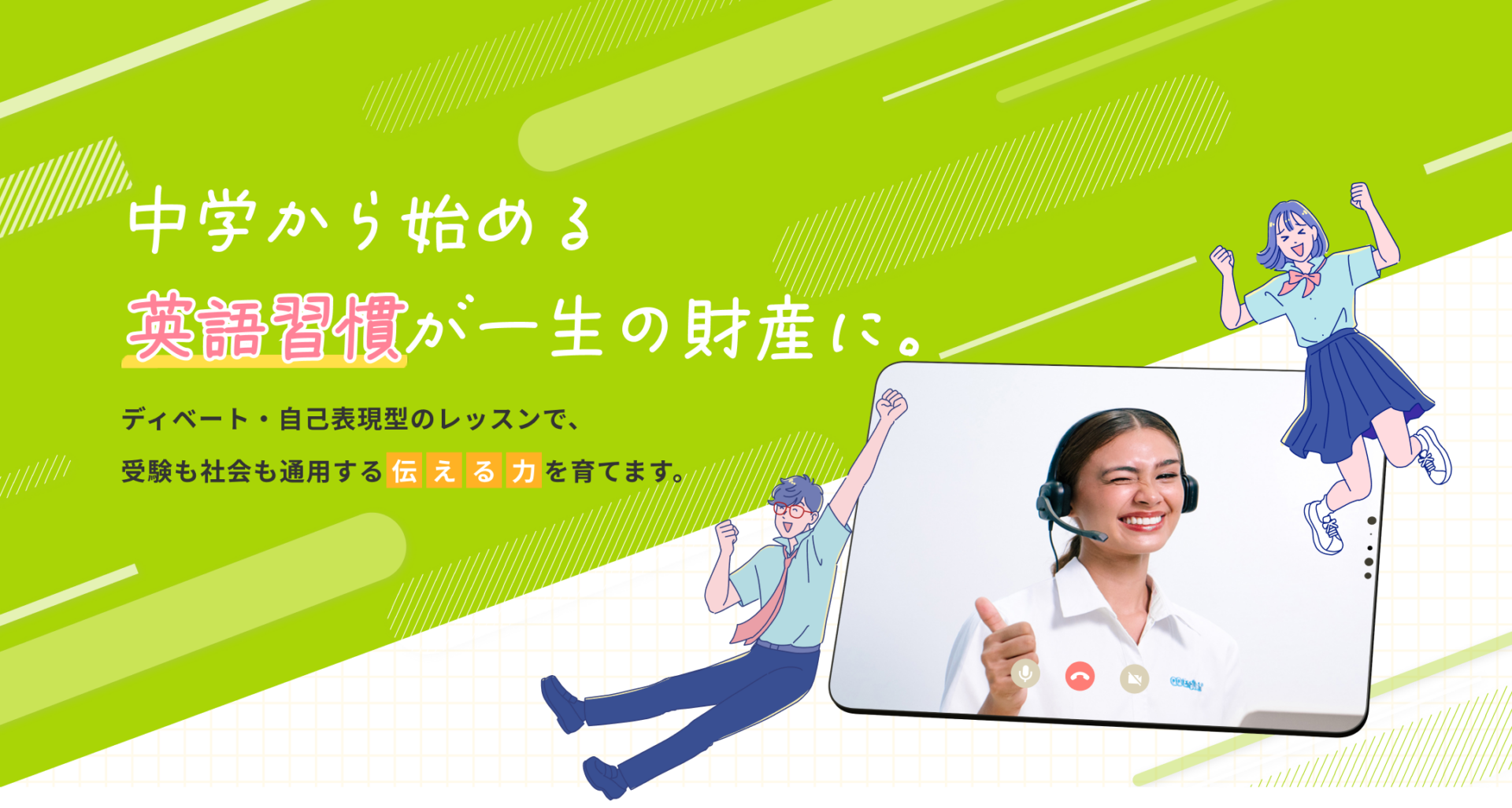 中学から始める英語習慣が、一生の財産に。