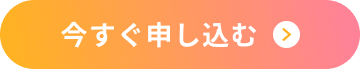 今すぐ申し込む