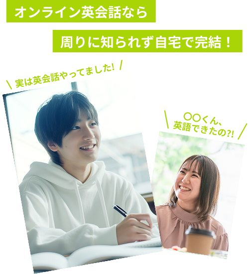 オンライン英会話なら周りに知られず自宅で完結！