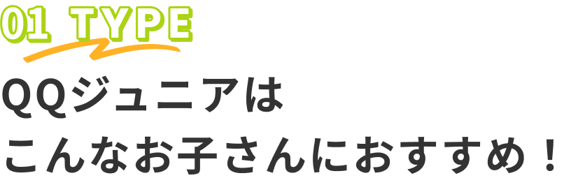 QQジュニアはこんなお子さんにおすすめ！