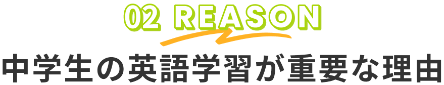 中学生の英語学習が重要な理由
