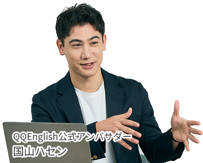 QQEnglish公式アンバサダー国山ハセン