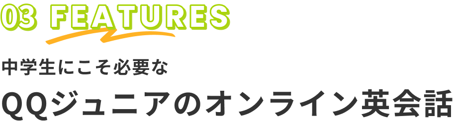 中学生にこそ必要なQQジュニアのオンライン英会話