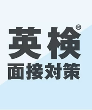 QQEオリジナル英検®面接対策テキストの画像