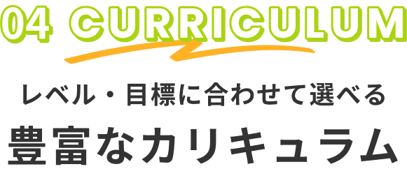 レベル・目標に合わせて選べる豊富なカリキュラム