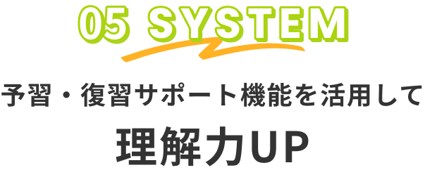 予習・復習サポート機能を活用して理解力UP