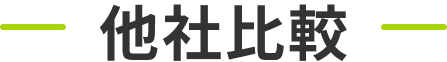 他社比較