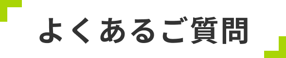よくあるご質問