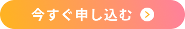 今すぐ申し込む