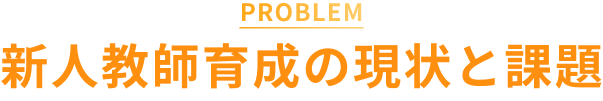 新人教師育成の現状と課題