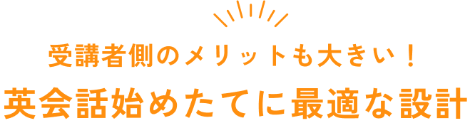 受講者側のメリットも大きい!英会話始めたてに最適な設計