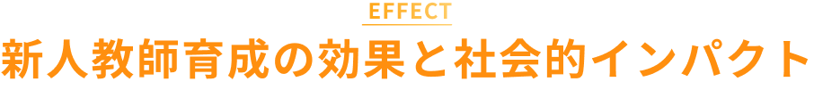 新人教師育成の効果と社会的インパクト