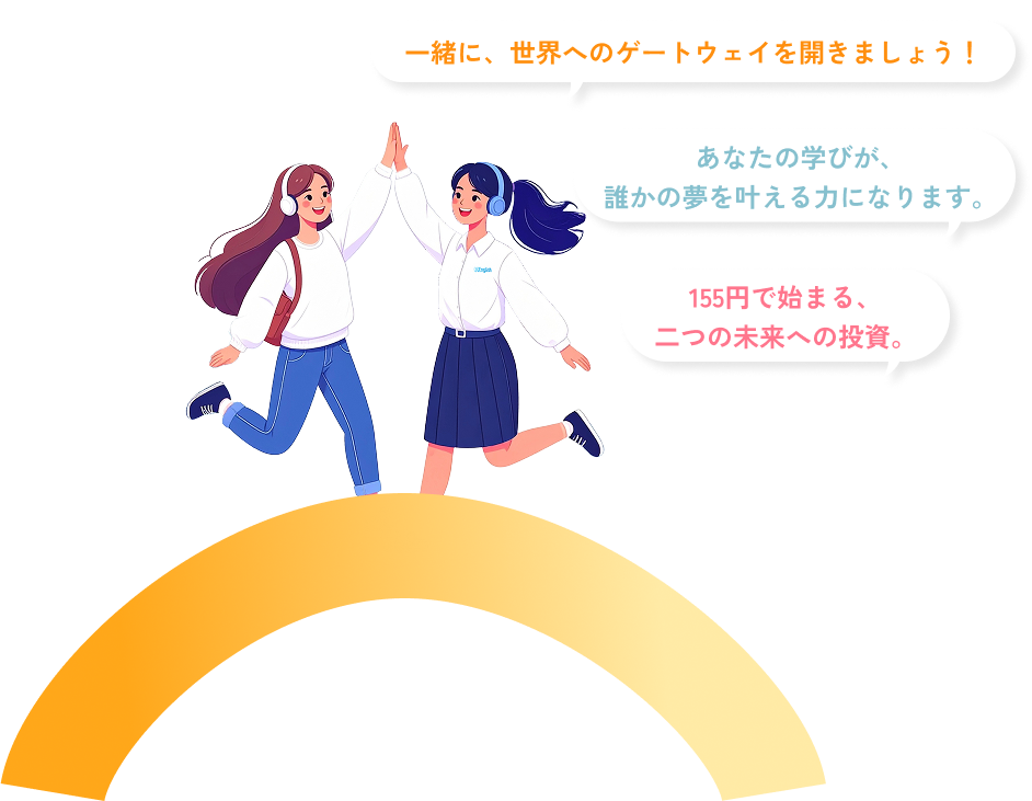 一緒に、世界へのゲートウェイを開きましょう!
