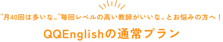 QQEnglishの通常プラン