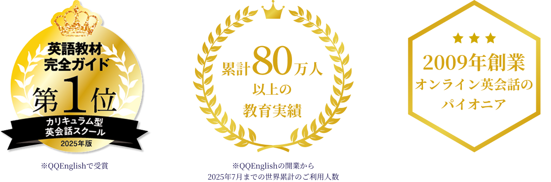 英語教材完全ガイド第1位、2009年創業・累計70万人以上の利用実績