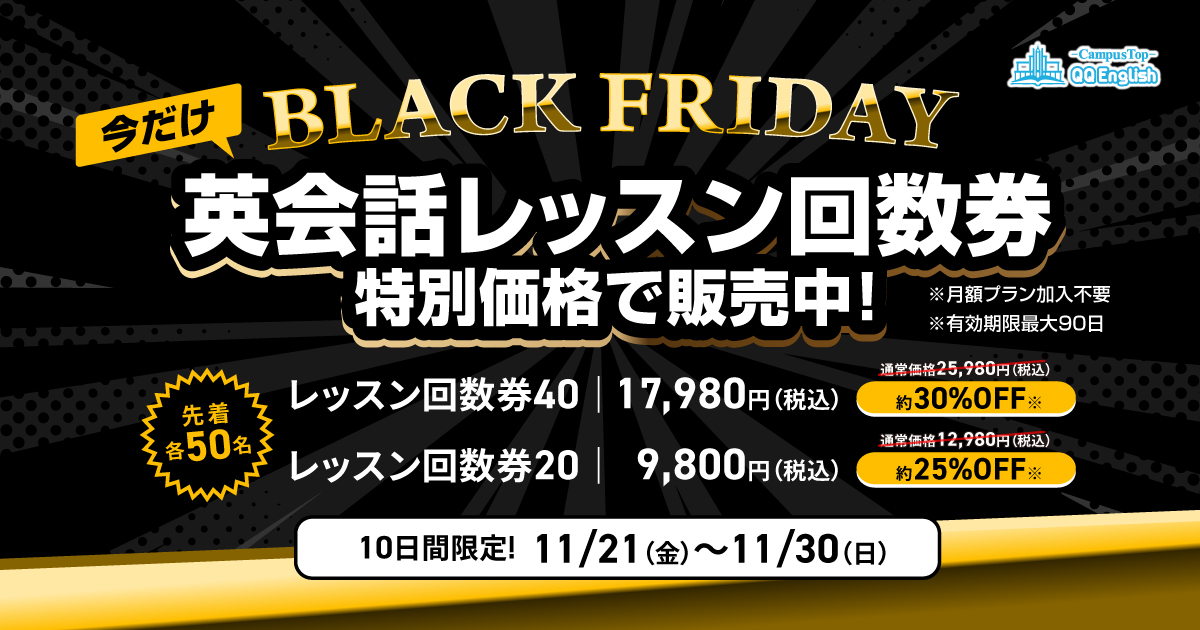 2025年ブラックフライデーキャンペーン - QQE LP