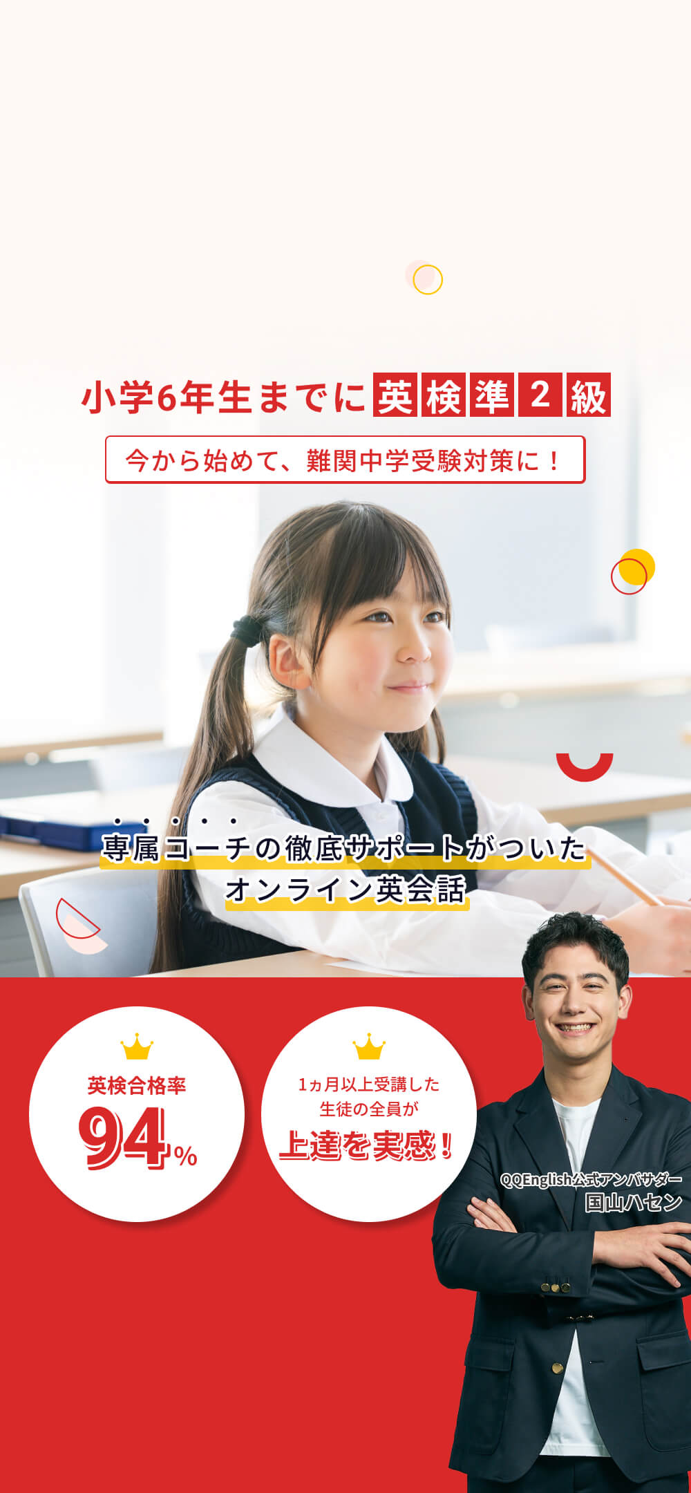 小学6年生までに英検準2級。今から始めて、難関中学受験対策に！