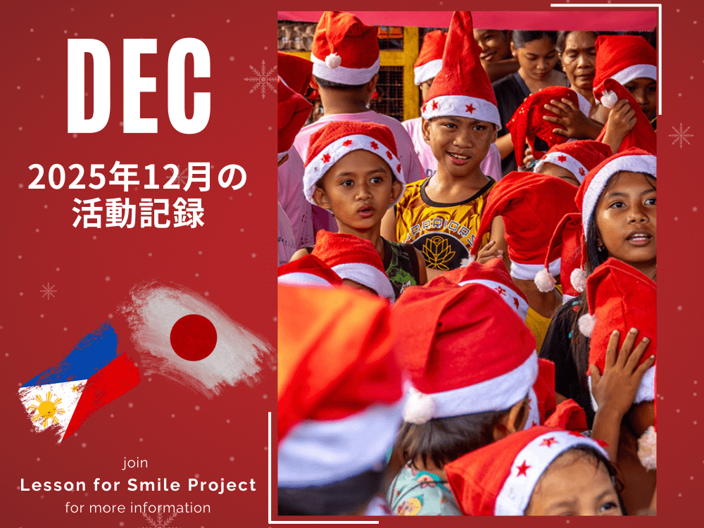【特別活動記録】#LFSPクリスマス2025 | みんなで作る笑顔のクリスマス