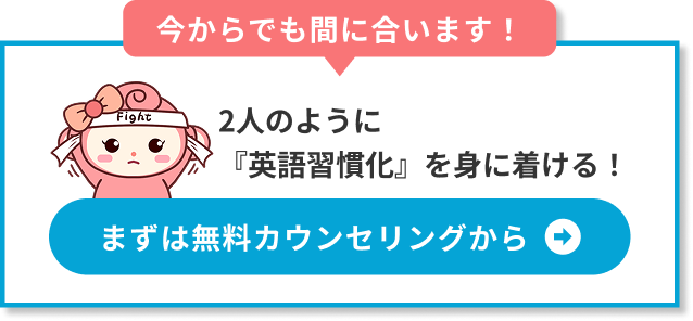 今からでも間に合います！まずは無料カウンセリングから