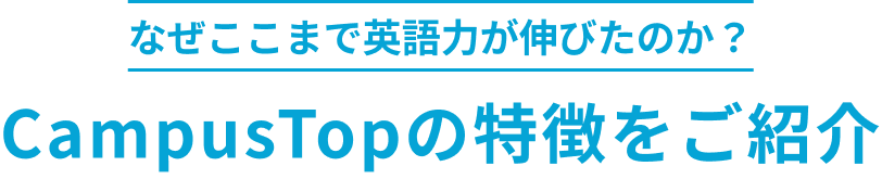 CampusTopの特徴をご紹介