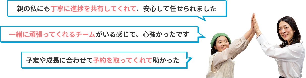 親の私にも丁寧に進捗を共有してくれて、安心して任せられました!