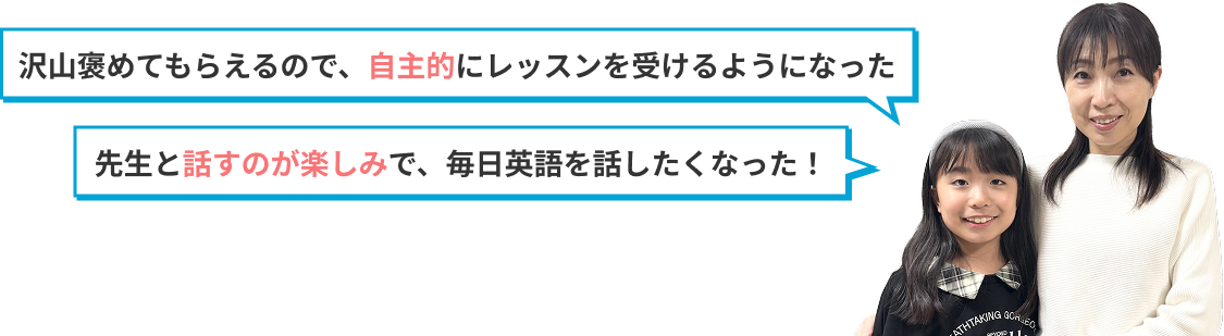 沢山褒めてもらえるので、自主的にレッスンを受けるようになった!
