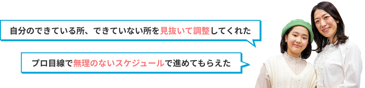 自分のできている所、できていない所を見抜いて調整してくれた!
