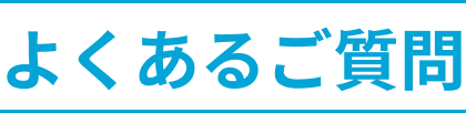 よくあるご質問