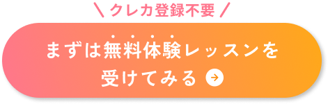 簡単1分！1ヵ月無料体験申し込み