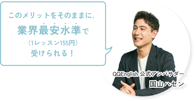 QQEnglish 公式アンバサダー 国山ハセン