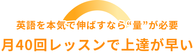 英語を本気で伸ばすなら“量”が必要月40回レッスンで上達が早い