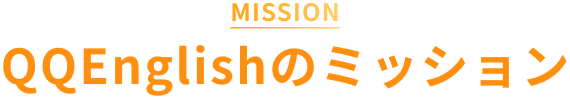 QQEnglishのミッション