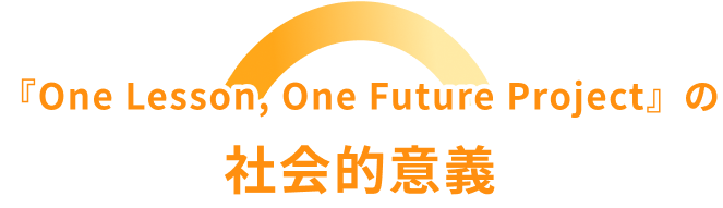『One Lesson, One Future Project』の社会的意義