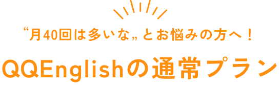 QQEnglishの通常プラン