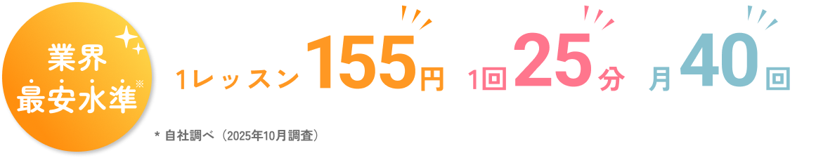 業界最安水準1レッスン155円
