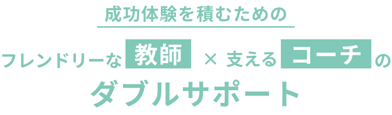 成功体験を積むためのフレンドリーな教師 × 支えるコーチのダブルサポート