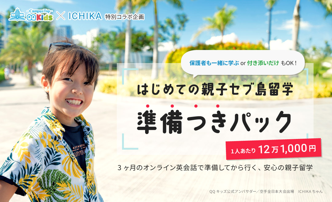 QQキッズ×ICHIKA特別コラボ企画 はじめての親子セブ島留学 準備つきパック 3ヶ月のオンライン英会話で準備してから行く、安心の親子留学