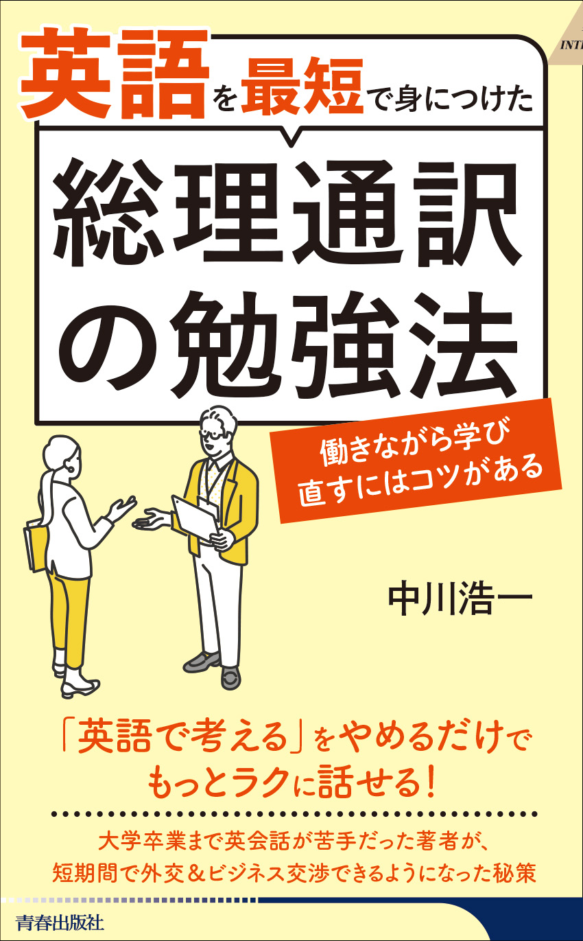 英語を最短で身につけた、総理通訳の勉強法