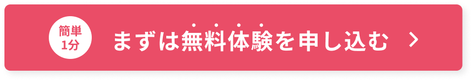 簡単1分 まずは無料体験を申し込む