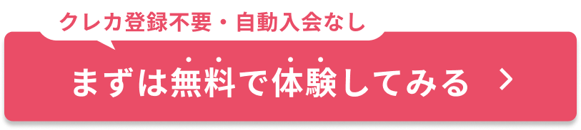 まずは無料で体験してみる