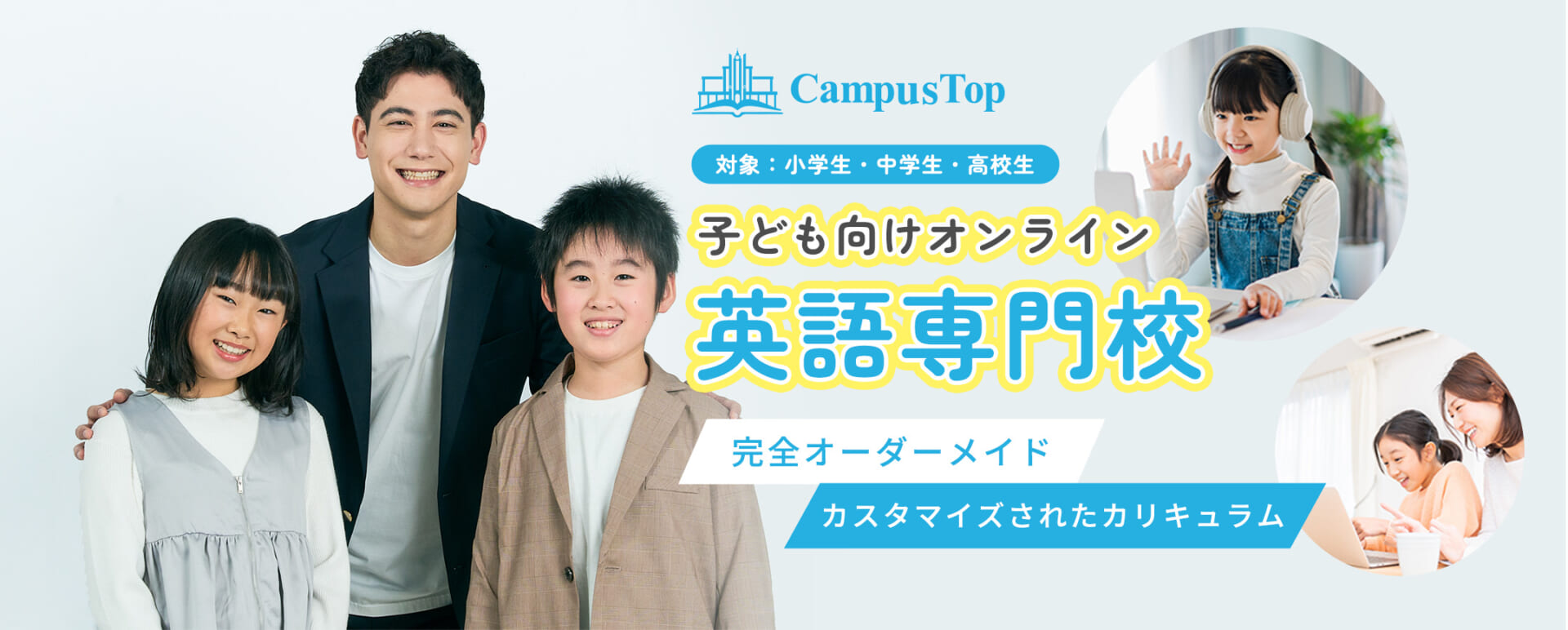 CampusTop 小学校向け英語専門学校の画像