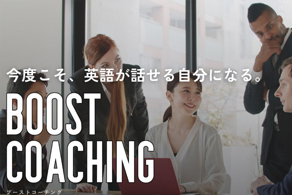 コーチングサービス「Boost coaching」開始。