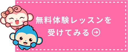 無料体験レッスンを受けてみる