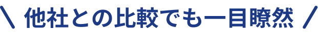 他社との比較でも一目瞭然