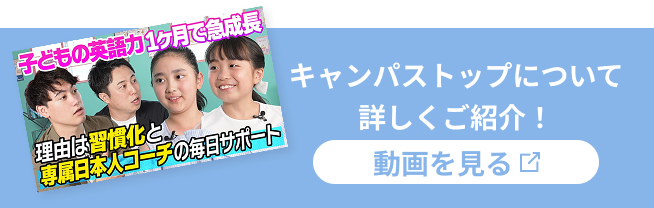 キャンパストップについて詳しくご紹介！動画を見る
