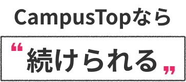 CampusTopなら続けられる