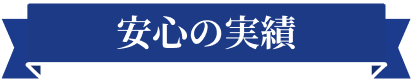 安心の実績